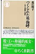 つくられた卑弥呼