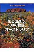 オーストラリアの花 100