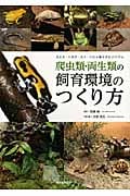 爬虫類・両生類の飼育環境のつくり方 カエル・トカゲ・カメ・ヘビが暮らすビバリウム