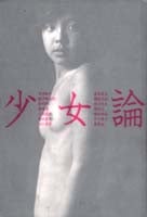 少女論 