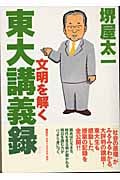 東大講義録 文明を解く