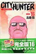 トクマコミックス シティーハンター(完全版)(16)の詳細を見る