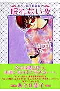 眠れない夜 あとり硅子短篇集 IV (ウィングス・コミック文庫)