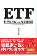 ETF 世界を舞台にした金融商品 (現代の錬金術師シリーズ 81)