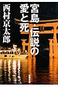 宮島・伝説の愛と死 (新潮文庫)