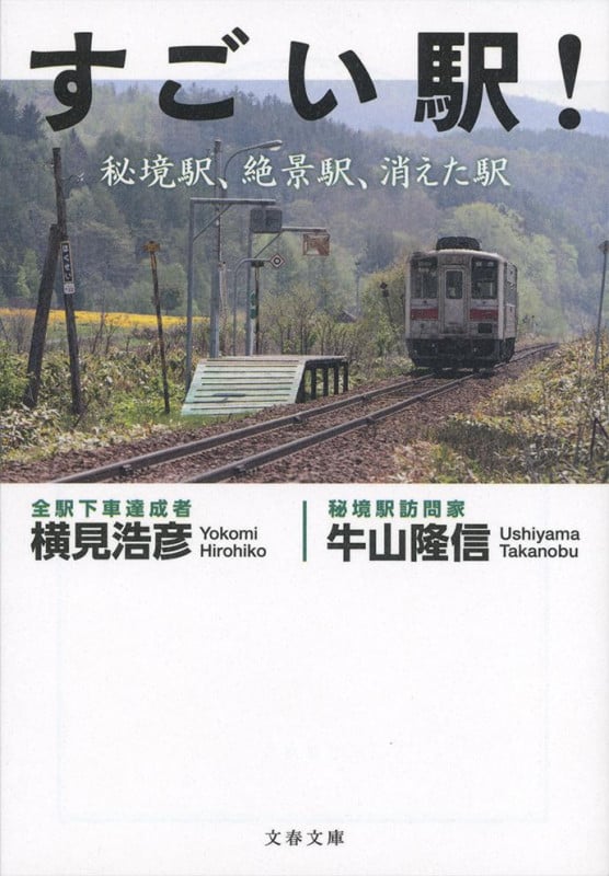 すごい駅! 秘境駅、絶景駅、消えた駅 (文春文庫)