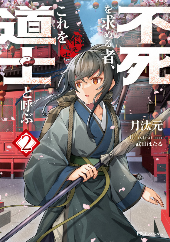 不死を求める者、これを道士と呼ぶ2 (2) (ドラゴンノベルス)
