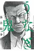 うなぎ鬼 2 (コミック(YKコミックス))
