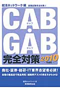 CAB・GAB完全対策 (2010年度版) (就職試験完全対策)