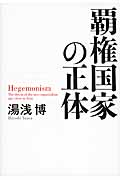 覇権国家の正体