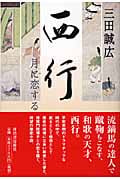 西行 月に恋する