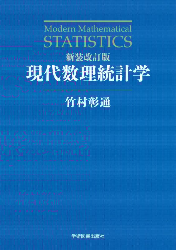 新装改訂版 現代数理統計学