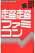 超超ファミコン