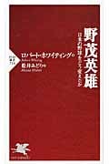 野茂英雄 日米の野球をどう変えたか (PHP新書)