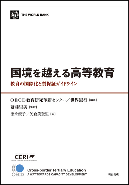 国境を越える高等教育 教育の国際化と質保証ガイドライン