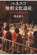 ユネスコ「無形文化遺産」 生きている遺産を歩く