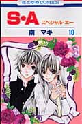 S・A(スペシャル・エー) (10) (花とゆめC)