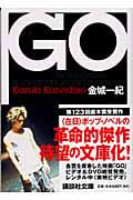 GO (講談社文庫)