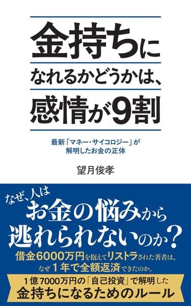 金持ちになれるかどうかは、感情が9割 最新「マネー・サイコロジー」が解明したお金の正体 (ポプラ新書 283)