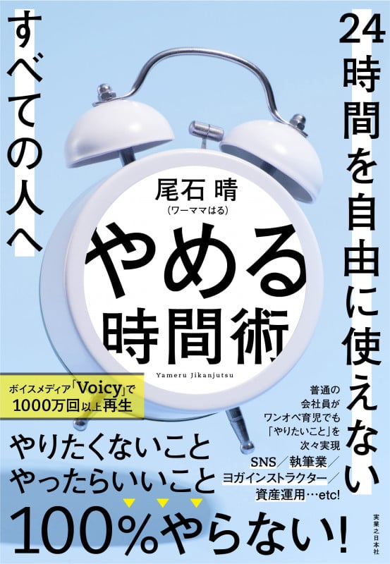 やめる時間術 24時間を自由に使えないすべての人へ