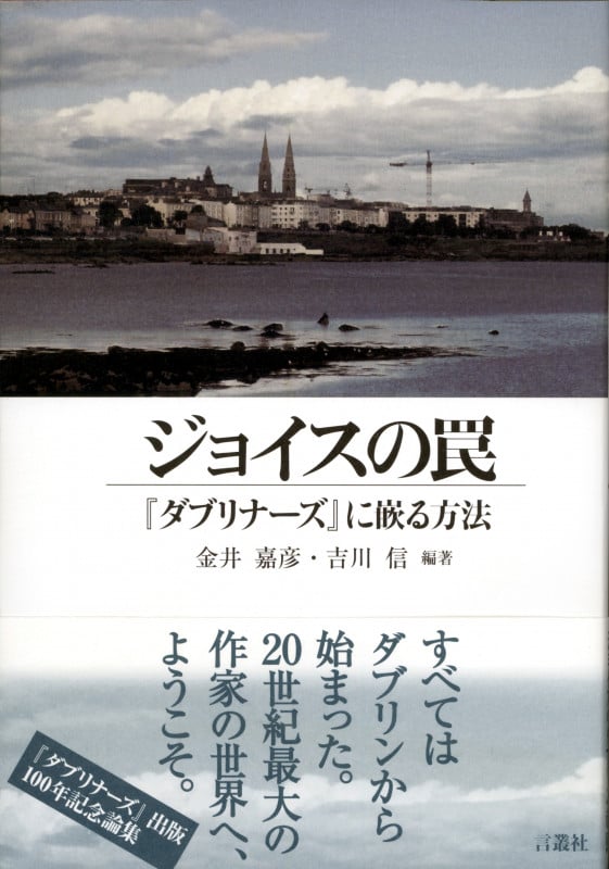 ジョイスの罠 『ダブリナーズ』に嵌る方法