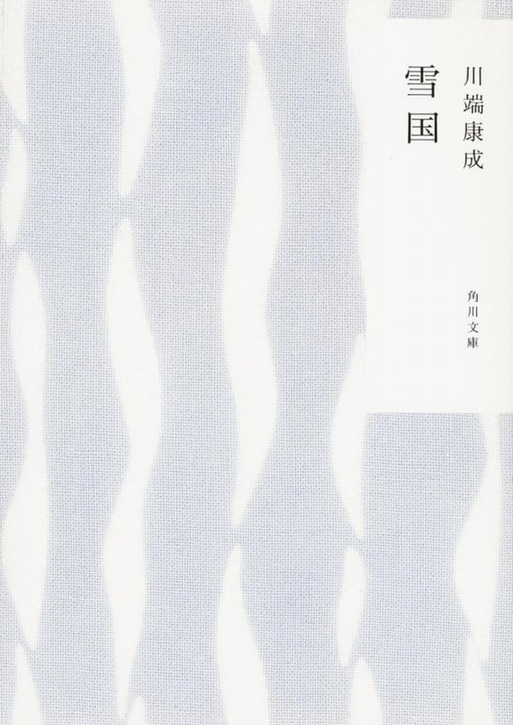 雪国 (角川文庫)