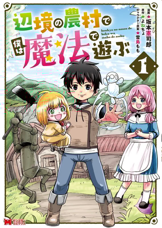 辺境の農村で僕は魔法で遊ぶ (1) (モンスターコミックス)
