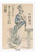 ジェイン・オースティンの言葉