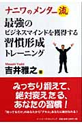 ナニワのメンター流 最強のビジネスマインドを獲得する習慣形成トレーニング