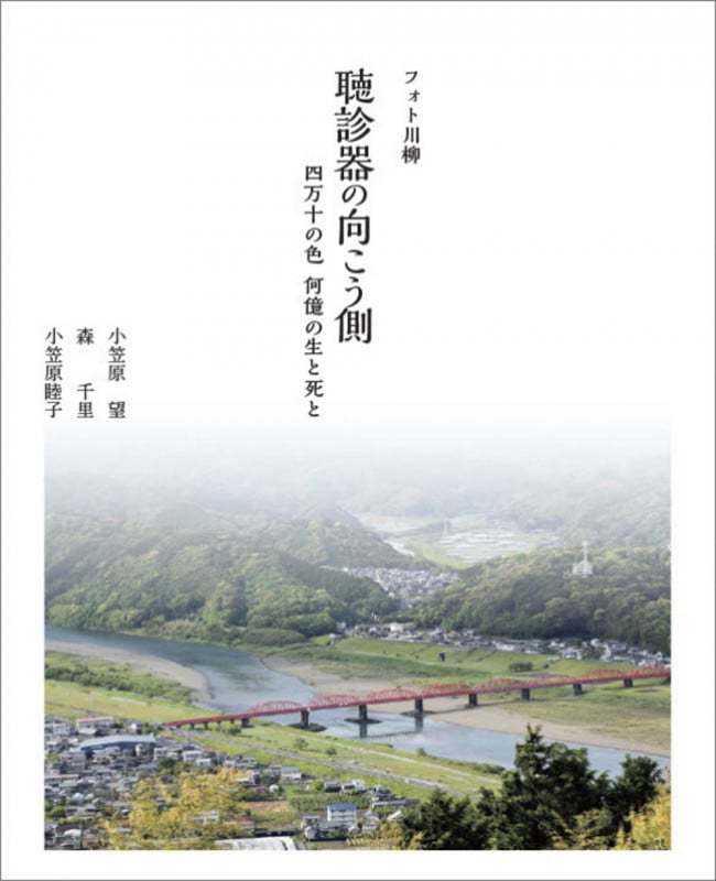 フォト川柳 聴診器の向こう側 四万十の色 何億の生と死と