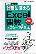 仕事に使えるExcel関数がマスターできる本 Excel 2 Excel2003/2002/2000対応 (できるポケット)