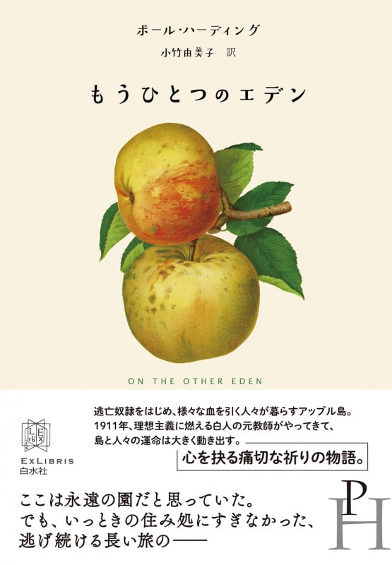 もうひとつのエデン (エクス・リブリス)