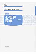 誠信 心理学辞典[新版]
