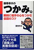藤巻幸夫のつかみ。 瞬時に相手の心をつかむ会話のコツ (JBシリーズ)