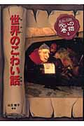 世界のこわい話 (民話と伝説 呪いの巻物 4)