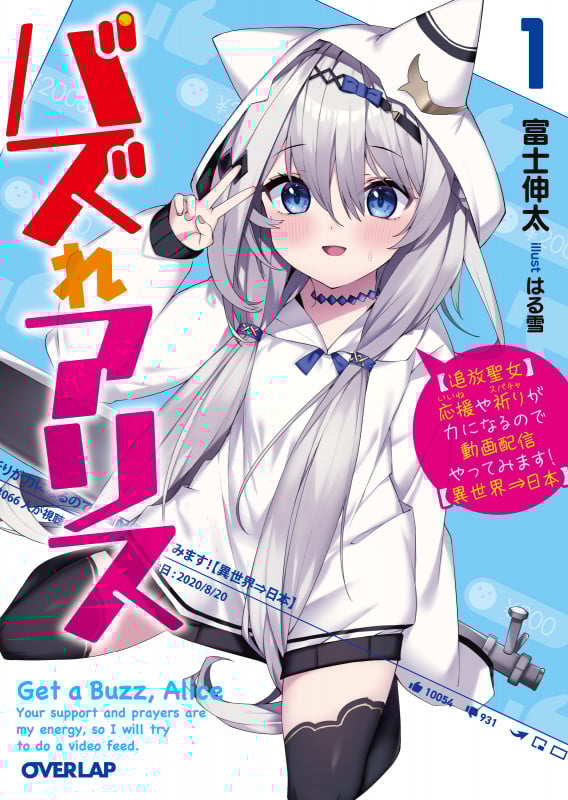 バズれアリス 1 【追放聖女】応援(いいね)や祈り(スパチャ)が力になるので動画配信やってみます!【異世界⇒日本】 (オーバーラップ文庫)
