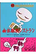 幽体離脱レストラン (怪談レストラン 41)