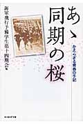 あゝ同期の桜 かえらざる青春の手記 (光人社NF文庫)