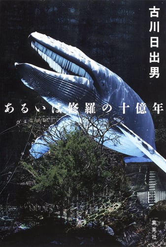 あるいは修羅の十億年