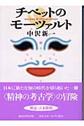 チベットのモーツァルト (講談社学術文庫)