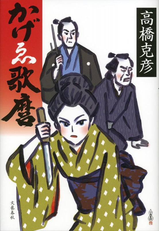 かげゑ歌麿の詳細を見る