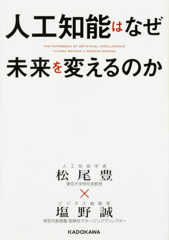 人工知能はなぜ未来を変えるのか (中経の文庫)