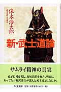 新・武士道論