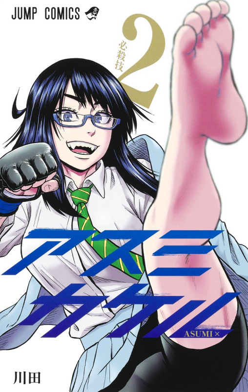 アスミカケル 2 (ジャンプコミックス)の詳細を見る