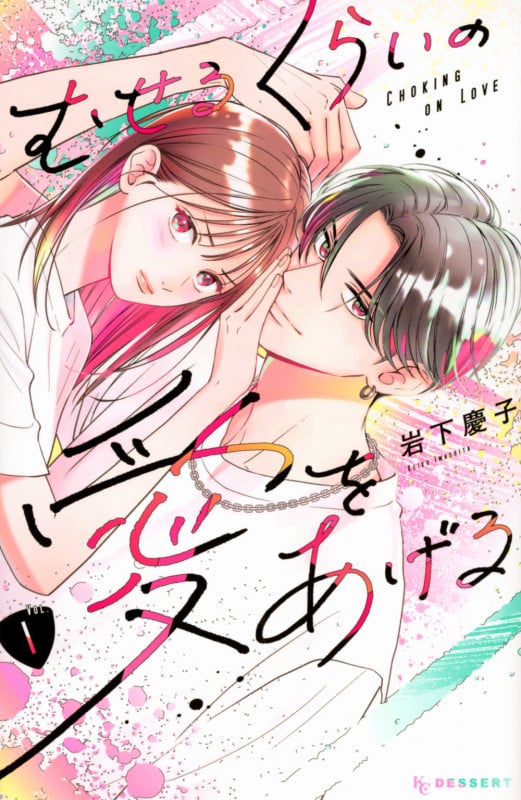 むせるくらいの愛をあげる(1) (KC デザート)