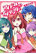 アイドルプリテンダー (3) (チャンピオンREDC)