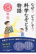 なぜ?どうして?科学なぞとき物語 3年生