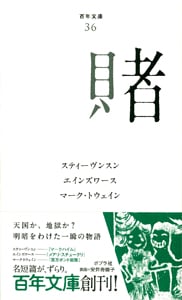 賭 (百年文庫 36)