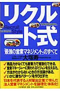 リクルート式 「最強の営業マネジメント」のすべて