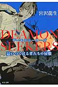 DEAMON SEEKERS 這いつくばる者たちの屋敷 (中公文庫)の詳細を見る
